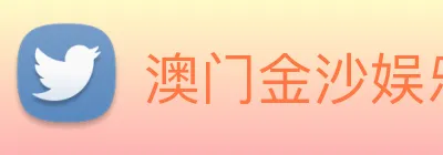澳门金沙娱乐城官方网站 Logo